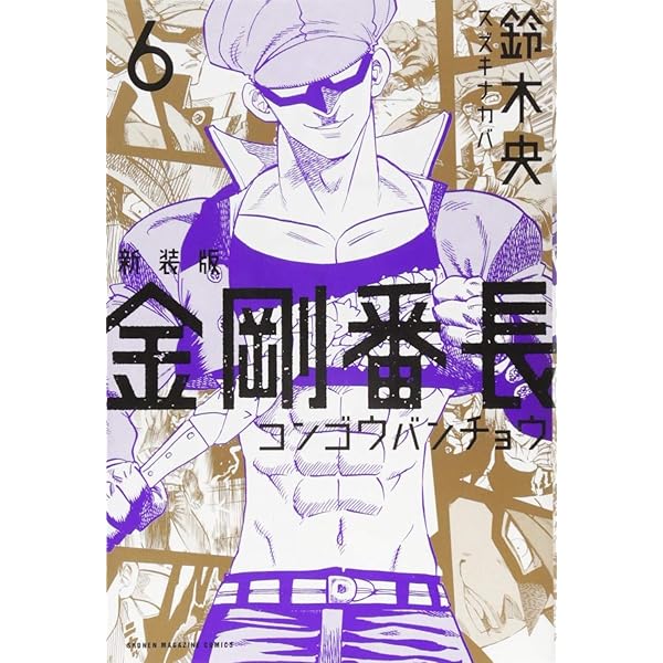 新装版 金剛番長(1) (少年マガジンコミックス) | 鈴木 央 |本